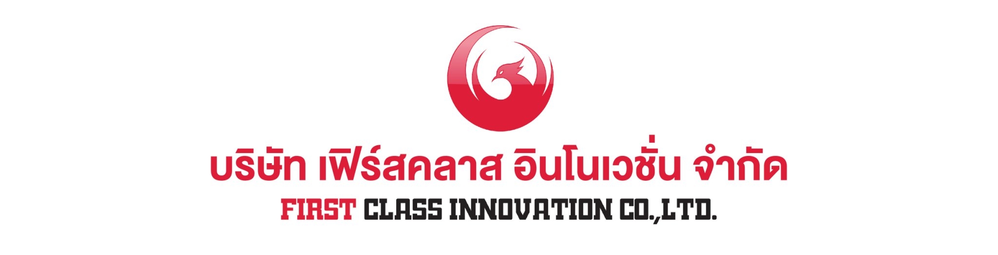 บริษัท เฟิร์สคลาส อินโนเวชั่น จำกัด